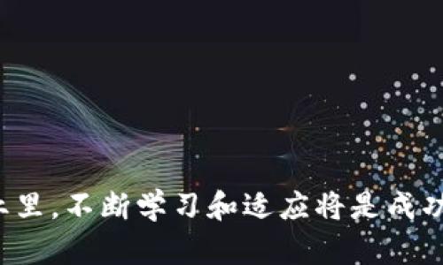 jiaoti虚拟币大全网站推荐：了解数字货币的最佳平台/jiaoti
虚拟币网站, 数字货币, 加密货币, 区块链/guanjianci

## 内容主体大纲

1. **引言**
   - 虚拟币的崛起与发展
   - 了解虚拟币的重要性
   
2. **虚拟币大全网站的重要性**
   - 提供全面的信息
   - 帮助用户做出明智的投资决策

3. **推荐的虚拟币大全网站**
   - CoinMarketCap
   - CoinGecko
   - Binance Academy
   - CryptoCompare
   - Messari

4. **如何选择合适的虚拟币大全网站**
   - 用户界面的友好性
   - 数据更新的及时性
   - 提供的信息全面性
   - 社区支持与互动

5. **虚拟币的基本知识**
   - 什么是虚拟币
   - 虚拟币的分类
   - 如何安全地持有虚拟币

6. **当前虚拟币的热门趋势**
   - DeFi（去中心化金融）
   - NFT（非同质化代币）
   - Web 3.0

7. **结论**
   - 选择合适的虚拟币大全网站的重要性
   - 未来虚拟币的发展趋势

## 内容主体

### 引言

随着科技的不断进步，虚拟币已经成为了现代金融体系中不可或缺的一部分。从比特币的诞生到如今数千种数字货币的激增，虚拟币吸引了越来越多的投资者和金融爱好者。对于那些想要了解虚拟币的人来说，了解不同虚拟币的各种信息显得尤为重要。在这篇文章中，我们将探讨一些优秀的虚拟币大全网站，这些资源能够为您提供必要的信息，帮助您在复杂的加密货币市场中导航。

### 虚拟币大全网站的重要性

虚拟币大全网站的主要功能是汇集各种虚拟币的市场数据、新闻资讯和分析工具。这些网站通常会显示不同虚拟币的实时交易价格、市场资本、交易量以及历史数据等信息。通过访问这些网站，用户可以及时获取市场动态，帮助他们进行投资决策。

此外，许多虚拟币网站还提供技术分析、市场趋势预测等专业报告，让用户能够更好地了解市场走势。这对于新手投资者来说尤为重要，因为掌握这些信息能够帮助他们规避投资风险，找到更多的赚钱机会。

### 推荐的虚拟币大全网站

#### CoinMarketCap

CoinMarketCap 是一个非常受欢迎的虚拟币统计和市场数据网站。它提供了各种虚拟币的实时价格、市场资本、交易量，以及图表分析等信息。此外，该网站还具有用户友好的界面，方便用户进行导航和查找所需信息。

#### CoinGecko

CoinGecko 是另一个备受青睐的虚拟币大全网站。除了提供常规的价格和交易数据外，CoinGecko 还提供社区评分、开发活动等信息，这些都能反映出一个虚拟币项目的活跃程度和潜力。

#### Binance Academy

Binance Academy 是币安交易所推出的一个教育项目，旨在帮助用户了解加密货币和区块链技术。该平台提供了大量的文章和视频教程，适合各种水平的投资者，无论是新手还是专家。

#### CryptoCompare

CryptoCompare 是一家专注于提供加密货币市场数据的公司，其网站提供多种虚拟币的价格、图表，以及其他市场分析工具。CryptoCompare 还允许用户查看不同交易所的价格，以便于找到最佳的交易机会。

#### Messari

Messari 是一个以研究和数据服务为核心的虚拟币网站。它不仅提供市场数据，还提供深入的研究报告和行业分析，适合那些希望深入了解虚拟币市场的用户。

### 如何选择合适的虚拟币大全网站

在选择虚拟币大全网站时，您需考虑以下几个因素：

- **用户界面的友好性**：一个清晰、直观的网站界面能够帮助您更高效地获取信息。
- **数据更新的及时性**：确保您选择的网站能够提供实时和准确的市场数据，以免错过交易机会。
- **提供的信息全面性**：有些网站不仅提供价格信息，还包括技术分析、新闻和社区数据等，这些都能帮助您做出更明智的决策。
- **社区支持与互动**：一些网站提供论坛或社交媒体互动平台，用户可以在这里分享见解和信息，这对于提高您对市场的理解很有帮助。

### 虚拟币的基本知识

#### 什么是虚拟币

虚拟币是一种数字货币，它们通过密码学技术实现安全交易和防止伪造。这些数字货币在互联网上流通，用户可以通过数字钱包进行交易和存储。与传统的法币不同，虚拟币大多数是去中心化的，运行在区块链技术之上，确保了交易的透明性和安全性。

#### 虚拟币的分类

虚拟币可以根据其功能和使用案例进行分类。主要分为以下几类：

- **支付型虚拟币**：如比特币和莱特币，主要用于在线支付和消费。
- **平台型虚拟币**：如以太坊，它们为其他应用程序提供智能合约功能。
- **稳定币**：如USDT，旨在与法币保持1:1的价值稳定，适合于交易和储存价值。
- **隐私币**：如门罗币，专注于用户隐私和匿名交易。

### 当前虚拟币的热门趋势

#### DeFi（去中心化金融）

DeFi 是近年来虚拟币行业中的一个热门趋势，它指的是利用区块链和智能合约技术创建的去中心化金融生态系统。这种金融系统允许用户在没有传统金融机构的情况下进行借贷、交易和投资。

#### NFT（非同质化代币）

NFT 是一种独特的数字资产，用于代表艺术品、音乐、视频等内容的所有权。NFT 在虚拟艺术和游戏产业中变得越来越流行，为艺术家和创作者提供了新的收入来源。

#### Web 3.0

Web 3.0 是建立在区块链基础上的下一个互联网时代。它强调用户的控制权和隐私，允许用户直接管理和交易个人数据，为虚拟币的应用提供了更广泛的场景。

### 结论

通过访问虚拟币大全网站，用户可以获得实时的市场数据、深入的分析和教育资源，帮助他们做出明智的投资决策。随着虚拟币市场的快速发展，选择一个适合您的虚拟币大全网站，能够使您在这个瞬息万变的市场中保持竞争力。

## 相关问题

1. 什么是比特币？它与其他虚拟币的主要区别是什么？
2. 如何安全地购买和存储虚拟币？
3. 当前虚拟币市场的主要风险，包括哪些方面？
4. 随着技术发展，虚拟币的未来可能会怎样发展？
5. 什么是矿业？它在虚拟币生态系统中起到什么作用？
6. 如何分析和评估一个虚拟币的投资潜力？

### 如何问答之一：什么是比特币？它与其他虚拟币的主要区别是什么？

比特币基础知识
比特币是第一种也是最著名的虚拟币，由一个名叫中本聪（Satoshi Nakamoto）的人于2009年推出。作为第一个去中心化的数字货币，比特币利用区块链技术，提供了对所有交易的透明记录，并确保交易的安全性和不可篡改性。比特币使用户能够在没有中介的情况下直接进行资金转移，降低了支付成本，提高了交易速度。

与其他虚拟币的主要区别
比特币和其他虚拟币之间有几个显著的区别：
ul
    listrong市场主导性/strong：比特币是最早创建的虚拟币，且通常在市场资本和知名度上占据主导地位，其市场价格波动往往影响整个虚拟币市场。/li
    listrong技术差异/strong：比特币的区块链技术相对简单，主要用于价值转移，而其他一些虚拟币如以太坊则支持智能合约和去中心化应用（dApps），为开发者提供了一整套功能。/li
    listrong供应机制/strong：比特币的总供应量被限制在2100万个，而许多Altcoin并没有这样的供应限制，或者采用不同的发行机制。/li
/ul

比特币作为数字货币的先锋，其影响力无疑是巨大的。虽然已经出现了许多其他虚拟币，但比特币依旧被视为“数字黄金”，并被广泛接受为价值存储的方式。

### 如何问答之二：如何安全地购买和存储虚拟币？

购买虚拟币的一般步骤
购买虚拟币通常包括几个步骤：选择交易所、注册账户、完成身份验证、存入资金并进行交易。选择一个信誉良好的交易所非常重要，网站应该支持您所在地区的货币并提供安全的交易环境。常用的交易所包括Coinbase、Binance和Kraken等。

存储虚拟币的安全方式
一旦您购买了虚拟币，存储的安全性显得尤为重要。虚拟币存储主要有以下几种方式：
ul
    listrong热钱包/strong：这是一种在线钱包，便于日常交易，但相对不如其他形式安全，容易成为黑客攻击的目标。/li
    listrong冷钱包/strong：诸如硬件钱包（如Ledger、Trezor）和纸质钱包，这些保存于离线状态的形式极大地增强了安全性，不易被网络攻击。/li
    listrong多重签名钱包/strong：这种钱包需多个密钥才能进行交易，进一步提高了安全性。/li
/ul

此外，保持强密码、启用两步验证以及定期备用您的钱包信息，都是提高虚拟币安全性的好策略。

### 如何问答之三：当前虚拟币市场的主要风险，包括哪些方面？

市场波动风险
虚拟币市场是高度波动的，价格可能在短时间内发生剧烈变化。由于市场情绪、公告、技术问题等因素，投资者可能短期内遭遇重大损失。

安全性风险
虚拟币存储和交易的安全性也是重要的风险来源。例如，交易所可能遭受黑客攻击，个人钱包也可能因为安全措施不当而被盗。

法规风险
各国对虚拟币的监管政策各不相同，有些国家甚至禁止虚拟币的交易和使用。政策的变动可能会对市场产生重大影响。

技术风险
虚拟币背后的区块链技术依赖于智能合约和共识机制，技术漏洞、黑客攻击以及人工错误都可能导致数据破坏和资金损失。

投资风险
虚拟币的投资与其他金融资产一样存在风险。因为缺乏监管，市场中存在很多骗局和不明确项目，投资者需要具备较强的判断力和信息来源。

### 如何问答之四：随着技术发展，虚拟币的未来可能会怎样发展？

技术创新的带动
随着区块链技术的不断演进，虚拟币也将随之发展。更高的交易速度、低廉的手续费和更加安全的存储方式都将成为未来发展的重要方向。

监管政策的完善
各国政府会逐渐探讨并出台合理的监管政策，使虚拟币的发展更加526透明和安全，促进传统金融与虚拟币的融合。

应用场景日益丰富
虚拟币的应用场景将越来越广泛，从支付手段到金融工具、智能合约、权益证明，都是未来可能的发展方向。尤其是与技术结合的创新，如人工智能与虚拟币结合的金融产品，将可能成为新的热门。

市场接受度提升
随着大众对虚拟币认知的提高，更多企业和用户将会逐渐接受虚拟币作为货币和投资工具。未来可能会有更多大公司接受比特币等虚拟币为支付手段，增加市场的进一步发展空间。

### 如何问答之五：什么是矿业？它在虚拟币生态系统中起到什么作用？

矿业的基本概念
矿业是虚拟币生态系统的重要组成部分，特别是在比特币等采用工作量证明（Proof of Work）机制的虚拟币中。矿工通过高性能计算机解决复杂的数学问题，验证交易并将其添加至区块链，成功的矿工会获得新生成的虚拟币作为奖励。

矿业的重要性
矿业在虚拟币生态系统中起着以下几个关键作用：
ul
    listrong交易验证/strong：矿工通过验证交易保证网络的安全性和无可篡改性，以防止双重支付等问题。/li
    listrong新币发行/strong：通过矿业，新虚拟币会定期被发布，矿工成为新的货币供应者，这对维持币价及其生态平衡至关重要。/li
    listrong维护网络运行/strong：矿工为网络提供计算能力和安全保障，确保转账和交易能够及时执行。/li
/ul

矿业的挑战与前景
尽管矿业在虚拟币生态系统中发挥着重要作用，但也面临着高电力消耗、硬件成本上涨以及网络竞争等挑战。随着技术的进步，如采用更高效的共识算法（如权益证明PoS），矿业的形式和意义可能会逐渐演变。

### 如何问答之六：如何分析和评估一个虚拟币的投资潜力？

基本面分析
基本面分析侧重于对虚拟币本质的理解，包括项目团队、技术白皮书、社区支持和用例等。这些因素决定了虚拟币的实际应用价值和长期潜力。

技术指标分析
通过分析虚拟币的价格走势图、成交量、市场资本等技术指标，投资者可以判断市场的人气和资金流出入情况，从而做出更为科学的投资决策。

市场趋势研究
市场趋势的研究包括对目前虚拟币市场的整体动态的分析，如牛市与熊市的判断、市场情绪的影响等。通过在合适的时机进行投资，能够提高获利的几率。

风险评估
评估投资潜力的同时，切忌忽视风险。要仔细分析可能的市场波动、技术故障、法规限制等风险，以制定合理的投资策略。

#### 结语

通过了解虚拟币的各种信息，合理选择虚拟币大全网站，掌握基本的投资知识和策略，您将能够在充满机会和挑战的数字货币市场中获取更好的投资收益。在这个快速发展的行业里，不断学习和适应将是成功的关键。