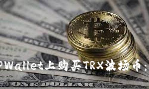 如何在TPWallet上购买TRX波场币：全面指南