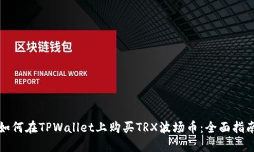 如何在TPWallet上购买TRX波场币：全面指南