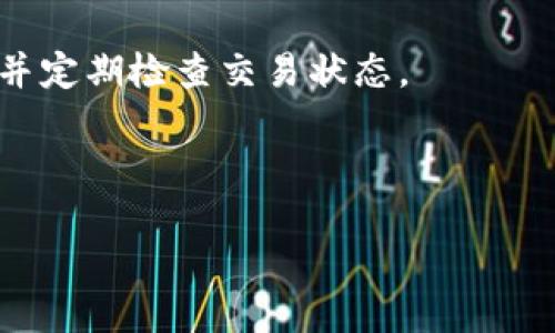 英语  
  如何解决TPWallet转账时缺少Inputs的问题 /   
 guanjianci TPWallet, 转账, 区块链, Inputs修复 /guanjianci 

# 内容主体大纲

1. **引言**
   - 什么是TPWallet？
   - 什么是区块链转账？

2. **TPWallet转账的基本原理**
   - 钱包的结构
   - Inputs和Outputs的概念

3. **缺少Inputs的原因**
   - 技术层面的原因
   - 用户操作失误
   - 网络问题

4. **如何修复TPWallet转账缺少Inputs的问题**
   - 检查钱包状态
   - 重新发起转账
   - 联系客服支持

5. **防止未来出现类似问题的方法**
   - 妥善管理Inputs
   - 定期更新TPWallet
   - 学习区块链基础知识

6. **常见问题解答**
   - 该问题是否会影响资金安全？
   - 我如何确认我的转账是否成功？
   - 什么情况下转账会被拒绝？
   - 推荐的TPWallet替代品是什么？
   - 如何在TPWallet中查看交易记录？
   - 转账的处理时间通常多久？

---

## 1. 引言

随着区块链技术的快速发展，越来越多的人开始使用数字货币进行交易。TPWallet作为一个综合性的区块链钱包，其用户可以方便地进行转账、资产管理等操作。然而，在使用TPWallet转账时，有些用户可能会遇到“缺少Inputs”的问题。本文将详细探讨这一问题的原因及解决方案，以帮助用户更好地使用TPWallet。

## 2. TPWallet转账的基本原理

TPWallet是一款多功能的钱包，用户可以通过它来管理不同类型的数字资产。在区块链的转账过程中，Inputs和Outputs是两个非常重要的概念。Inputs指的是发送者之前拥有的币，Outputs则是新的接收地址。

在进行转账时，需要将足够的Inputs提供给网络，以确保交易的顺利进行。如果Inputs不足，则会导致转账失败，因此合理管理和使用Inputs非常重要。

## 3. 缺少Inputs的原因

缺少Inputs的原因多种多样，可能是技术原因、用户操作失误，或者网络问题。了解这些原因可以帮助用户更好地避免类似问题。

### 技术层面的原因

有时，TPWallet可能面临技术故障，例如钱包软件的Bug、区块链网络的拥堵等。这些技术问题可能会导致Inputs未能正确上传，从而出现转账失败的现象。

### 用户操作失误

用户在设置转账时可能会因为误操作而导致Inputs不足。比如用户没有及时更新钱包内的交易记录，可能会误认为自己有足够的Funds进行转账。

### 网络问题

网络连接的不稳定也可能导致交易信息未能及时发送至区块链网络，进而造成转账缺少Inputs的问题。这通常发生在用户的网络状况较差时，或者区块链网络本身存在高延迟。

## 4. 如何修复TPWallet转账缺少Inputs的问题

如果你在进行TPWallet转账时遇到了缺少Inputs的问题，可以按照以下步骤进行修复。

### 检查钱包状态

首先需要检查TPWallet的状态，确保钱包软件是最新版本，并且正常运行。如果发现有异常情况，尝试重启钱包或设备。

### 重新发起转账

如果确认Inputs缺失，可以尝试重新发起转账。在发起新的交易之前，最好先确认钱多是可用的，避免再次出现问题。

### 联系客服支持

如果经上述步骤仍无法解决问题，建议联系TPWallet的客服支持。他们可以提供更专业的帮助，并排查可能出现的技术问题。

## 5. 防止未来出现类似问题的方法

为防止未来再次出现“缺少Inputs”的问题，用户可以采取一些预防措施。

### 妥善管理Inputs

用户应该定期检查和管理钱包中的Inputs，以保证在需要转账时能够顺利进行。

### 定期更新TPWallet

保证TPWallet保持最新版本，以获取最新功能和修复已知的Bug，能够有效减少故障发生的概率。

### 学习区块链基础知识

深入了解区块链的运作原理及其相关术语有助于用户更准确地进行操作，大大降低操作失误的几率。

## 6. 常见问题解答

### 该问题是否会影响资金安全？

在大多数情况下，缺少Inputs这个问题本身不会影响用户的资金安全。用户的资产仍然保留在钱包中，只是无法进行转账。然而，如果问题持续存在并无人处理，可能影响资金的流动性。建议及时解决。

### 我如何确认我的转账是否成功？

一般情况下，TPWallet会在转账后提供一个交易ID，用户可以通过这个ID在区块链浏览器上确认交易的状态。此外，用户也可以在TPWallet的交易记录中查看自己的转账记录。

### 什么情况下转账会被拒绝？

转账可能因为多种原因被拒绝，包括Inputs不足、网络拥堵、转账信息不准确等。在发起转账前，确认所有信息都正确无误至关重要。

### 推荐的TPWallet替代品是什么？

如果TPWallet的功能无法满足需求，可以选择其他钱包，例如MetaMask、Trust Wallet等。这些钱包具备不同的功能和使用便捷性，可以根据用户的需求选择合适的替代品。

### 如何在TPWallet中查看交易记录？

用户可以通过TPWallet的主界面进入“交易记录”选项查看历史交易信息。这个功能可以帮助用户及时了解过去的交易情况，确保资金的安全。

### 转账的处理时间通常多久？

转账的处理时间一般取决于网络的拥堵情况。正常情况下，转账可以在几分钟内完成，但在网络高峰期，可能会延迟更长时间。用户应保持耐心，并定期检查交易状态。

---

以上是关于TPWallet转账缺少Inputs问题的详细探讨与解决方法，希望能帮助用户更有效地解决相关问题。
