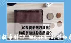  A网提币到TP Wallet 的详细指南