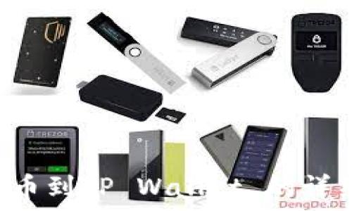  
A网提币到TP Wallet 的详细指南