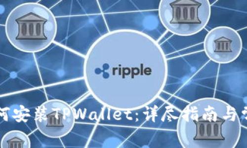 苹果手机如何安装TPWallet：详尽指南与常见问题解答