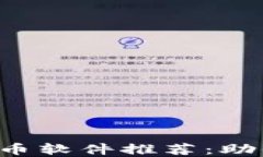 2023年最佳加密货币软件推荐：助你轻松投资数字