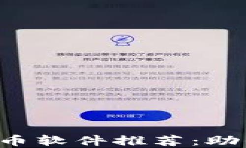 
2023年最佳加密货币软件推荐：助你轻松投资数字货币