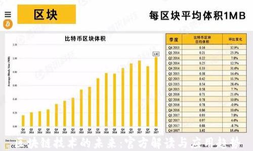 
区块链技术的未来：官方解读与应用趋势