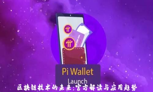 
区块链技术的未来：官方解读与应用趋势