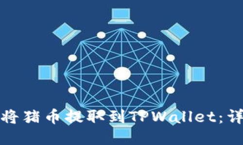 : 如何将猪币提取到TPWallet：详细指南