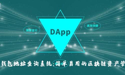 区块链钱包地址查询系统：简单易用的区块链资产管理工具