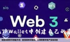如何在TPWallet中创建自己的资金池？