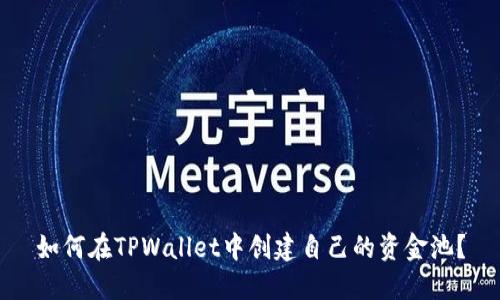 如何在TPWallet中创建自己的资金池？