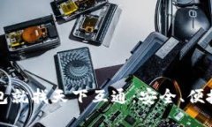 区块链钱包就找天下互通：安全、便捷的新选择