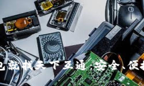 区块链钱包就找天下互通：安全、便捷的新选择