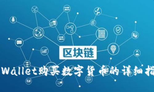 TPWallet购买数字货币的详细指南