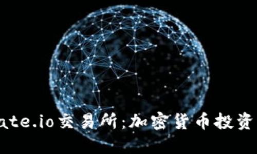 深入探索Gate.io交易所：加密货币投资的最佳选择