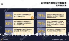 TPWallet到账未见金额的解决方法与常见问题解析