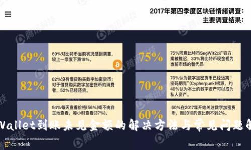 TPWallet到账未见金额的解决方法与常见问题解析