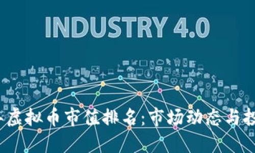 2023年虚拟币市值排名：市场动态与投资指南