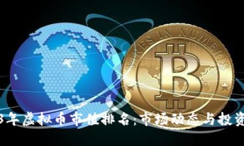 2023年虚拟币市值排名：市场动态与投资指南