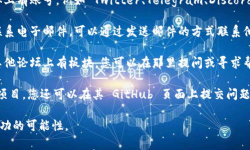 要联系 TPWallet 的主人或团队，通常可以通过以下方式：

1. **官方网站**：访问 TPWallet 的官方网站，通常会提供联系方式或客户支持页面。
  
2. **社交媒体**：许多区块链项目在社交媒体上有账号，例如 Twitter、Telegram、Discord 等。可以通过这些平台直接发送消息或询问。

3. **电子邮件**：查看官方网站是否提供了联系电子邮件，可以通过发送邮件的方式联系他们。

4. **支持论坛**：一些项目会在 Reddit 或其他论坛上有板块，您可以在那里提问或寻求帮助。

5. **GitHub**：如果 TPWallet 是一个开源项目，您还可以在其 GitHub 页面上提交问题或通过 Issues 功能进行联系。

请注意遵循合适的礼节和规范，以提高联系成功的可能性。