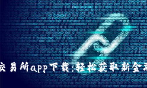 香港数字货币交易所app下载：轻松获取新金融产品的第一步