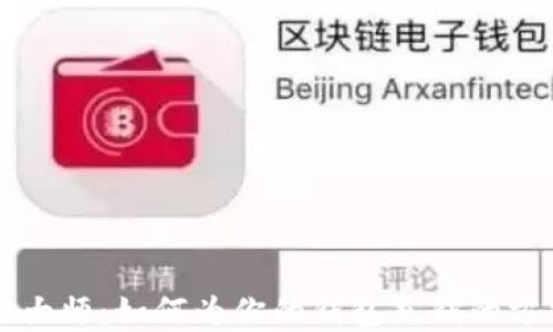 
区块链大师：如何为你的钱包充钱的方法详解