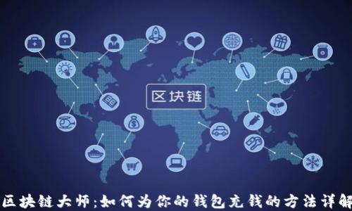 
区块链大师：如何为你的钱包充钱的方法详解