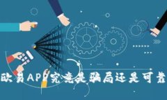 深入揭秘：欧易APP究竟是骗局还是可靠投资平台