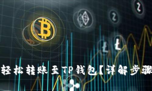 如何将猪币轻松转账至TP钱包？详解步骤与注意事项
