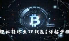 如何将猪币轻松转账至TP钱包？详解步骤与注意事