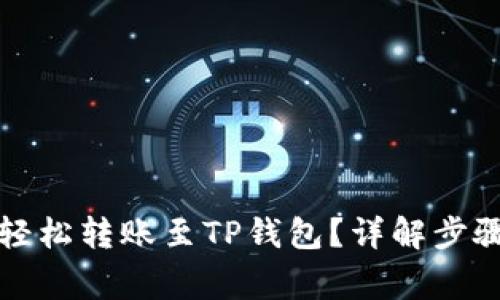如何将猪币轻松转账至TP钱包？详解步骤与注意事项