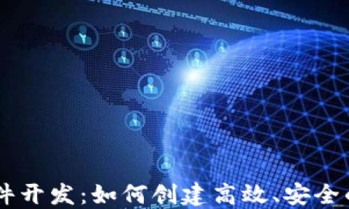 
虚拟币交易软件开发：如何创建高效、安全的加密货币平台