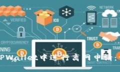 如何在TPWallet中进行离网申请：详细指南