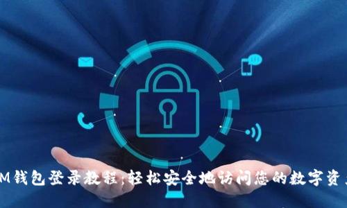 IM钱包登录教程：轻松安全地访问您的数字资产