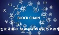 IM钱包登录教程：轻松安全地访问您的数字资产