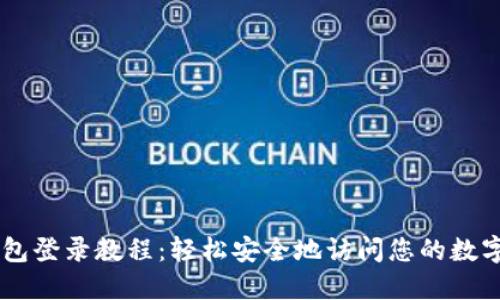 IM钱包登录教程：轻松安全地访问您的数字资产