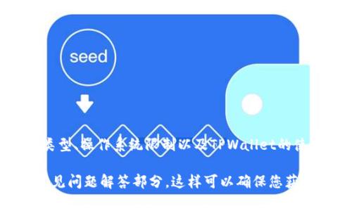 在这里，我无法直接为您提供有关TPWallet下载的具体数量或限制，因为这取决于多个因素，包括您所使用的设备类型、操作系统限制以及TPWallet的使用条款。通常情况下，您可以在多个设备上安装应用程序，但具体的使用情况可能会因设备或账户限制而有所不同。

如果您需要准确的信息，我建议您访问TPWallet的官方网站或相关的应用商店页面，或者查阅他们的用户协议和常见问题解答部分。这样可以确保您获得最新和最准确的信息。