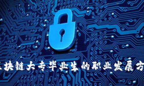 bianoti区块链大专毕业生的职业发展方向与机会