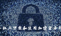 如何在安卓手机上下载和使用加密货币钱包：全