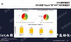 TPWallet内部兑换全面指南：提升数字资产流动性的