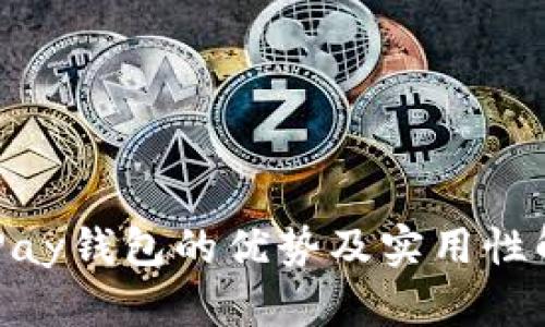 CGPay钱包的优势及实用性解析