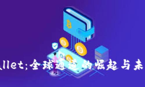  TPWallet：全球通道的崛起与未来展望