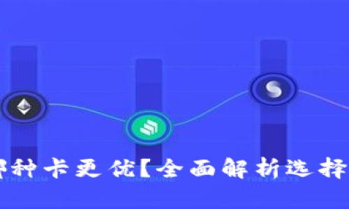 区块链钱包使用哪种卡更优？全面解析选择最佳支付卡的指南