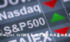 TPWallet OKT测试币：投资者必知的基础指南