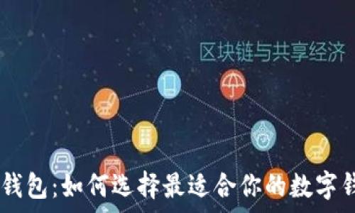  
My钱包：如何选择最适合你的数字钱包