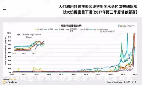   
My钱包：如何选择最适合你的数字钱包
