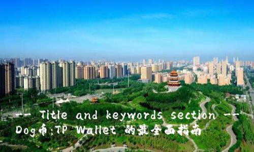 -- Title and keywords section --
Dog币：TP Wallet 的最全面指南