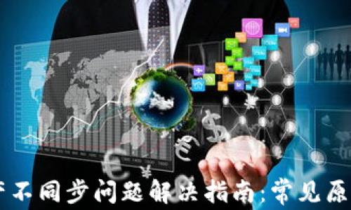 
TPWallet资产不同步问题解决指南：常见原因及解决方法