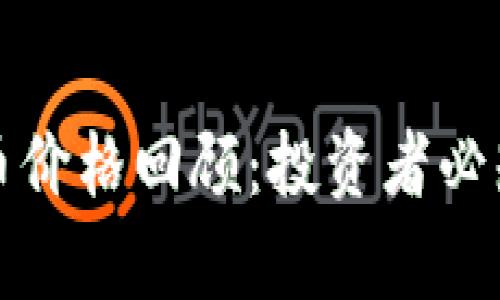 两年前狗狗币价格回顾：投资者必知的重要信息