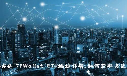 ### TPWallet ETH地址详解：如何获取与使用